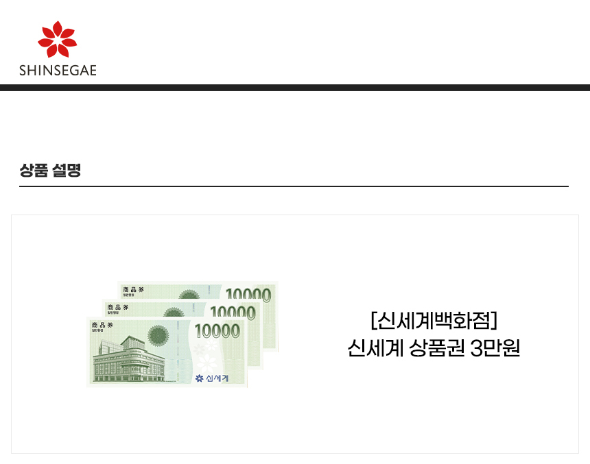 신세계 상품권 1만원권 3장, 총 3만원 예시 사진